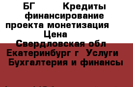 БГ(MT760),Кредиты,финансирование проекта,монетизация, MT103. › Цена ­ 10 000 - Свердловская обл., Екатеринбург г. Услуги » Бухгалтерия и финансы   